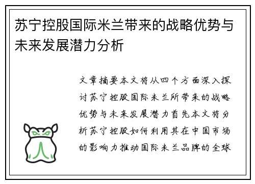 苏宁控股国际米兰带来的战略优势与未来发展潜力分析 苏宁控股国际米兰带来的战略优势与未来发展潜力分析
