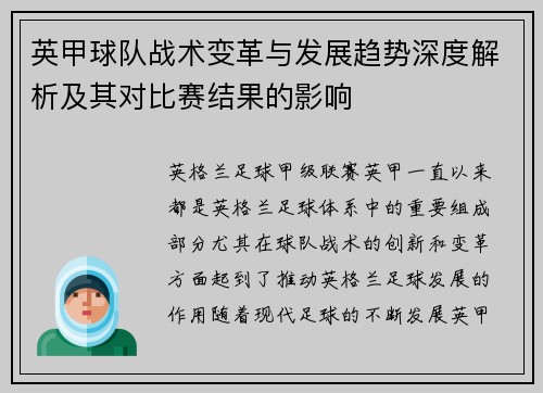 英甲球队战术变革与发展趋势深度解析及其对比赛结果的影响 英甲球队战术变革与发展趋势深度解析及其对比赛结果的影响