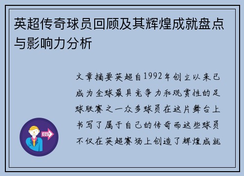英超传奇球员回顾及其辉煌成就盘点与影响力分析 英超传奇球员回顾及其辉煌成就盘点与影响力分析