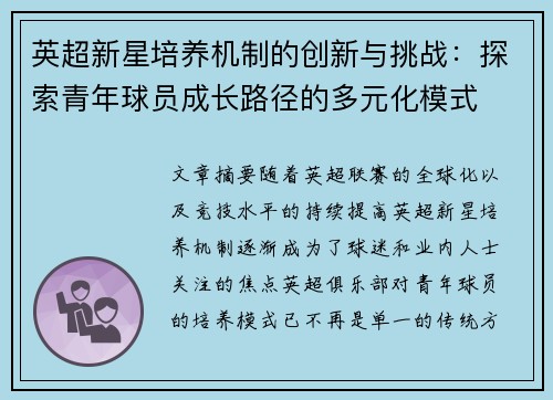 英超新星培养机制的创新与挑战:探索青年球员成长路径的多元化模式 英超新星培养机制的创新与挑战:探索青年球员成长路径的多元化模式