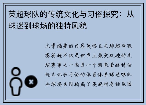 英超球队的传统文化与习俗探究：从球迷到球场的独特风貌