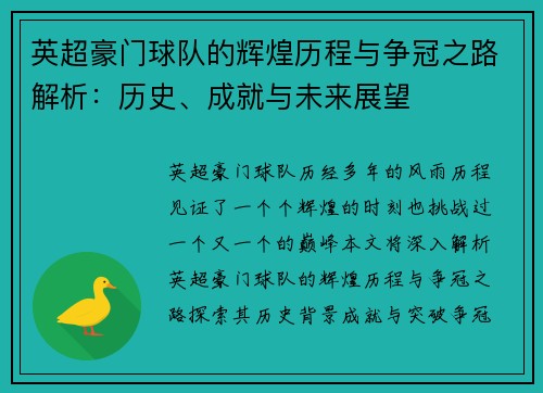 英超豪门球队的辉煌历程与争冠之路解析:历史、成就与未来展望 英超豪门球队的辉煌历程与争冠之路解析:历史、成就与未来展望
