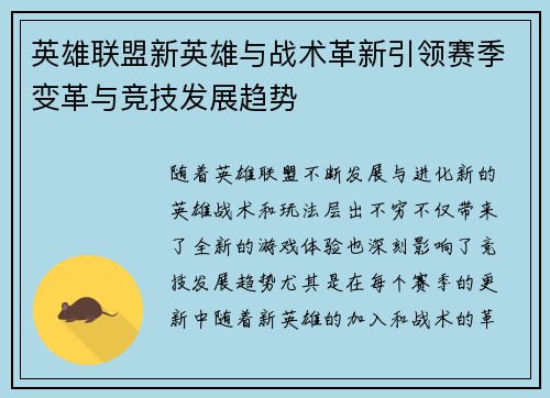 英雄联盟新英雄与战术革新引领赛季变革与竞技发展趋势