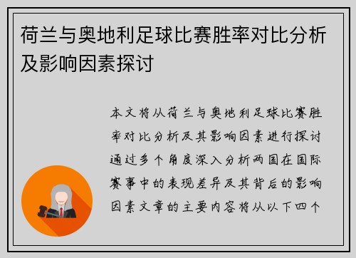 荷兰与奥地利足球比赛胜率对比分析及影响因素探讨 荷兰与奥地利足球比赛胜率对比分析及影响因素探讨