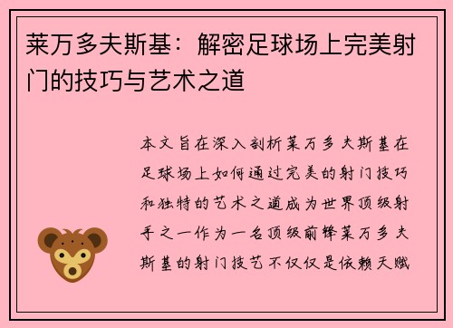 莱万多夫斯基：解密足球场上完美射门的技巧与艺术之道