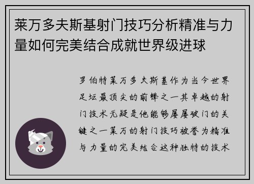 莱万多夫斯基射门技巧分析精准与力量如何完美结合成就世界级进球