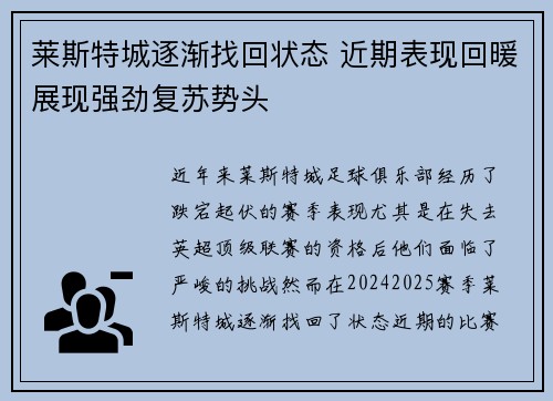 莱斯特城逐渐找回状态 近期表现回暖展现强劲复苏势头 莱斯特城逐渐找回状态 近期表现回暖展现强劲复苏势头