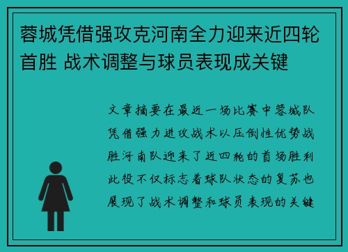 蓉城凭借强攻克河南全力迎来近四轮首胜 战术调整与球员表现成关键 蓉城凭借强攻克河南全力迎来近四轮首胜 战术调整与球员表现成关键