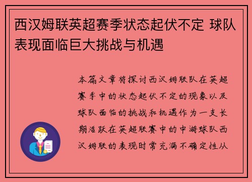 西汉姆联英超赛季状态起伏不定 球队表现面临巨大挑战与机遇