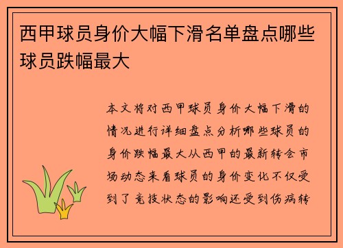 西甲球员身价大幅下滑名单盘点哪些球员跌幅最大