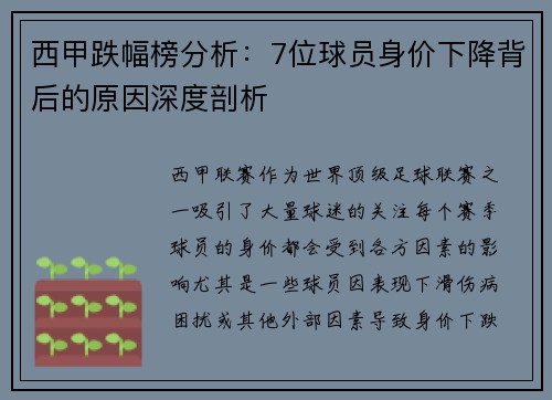 西甲跌幅榜分析：7位球员身价下降背后的原因深度剖析