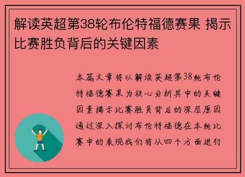 解读英超第38轮布伦特福德赛果 揭示比赛胜负背后的关键因素