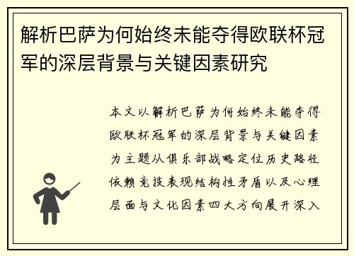 解析巴萨为何始终未能夺得欧联杯冠军的深层背景与关键因素研究 解析巴萨为何始终未能夺得欧联杯冠军的深层背景与关键因素研究