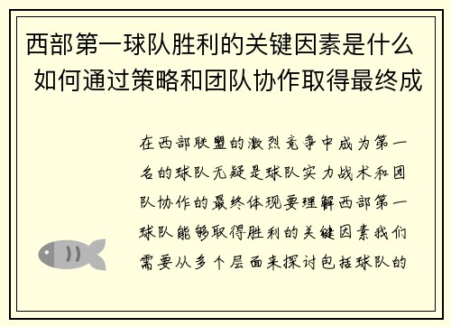 西部第一球队胜利的关键因素是什么 如何通过策略和团队协作取得最终成功 西部第一球队胜利的关键因素是什么 如何通过策略和团队协作取得最终成功