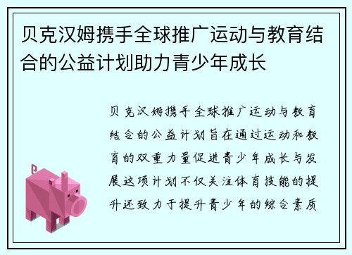 贝克汉姆携手全球推广运动与教育结合的公益计划助力青少年成长