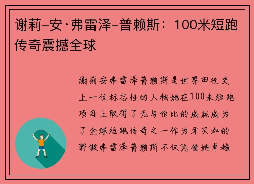 谢莉-安·弗雷泽-普赖斯：100米短跑传奇震撼全球