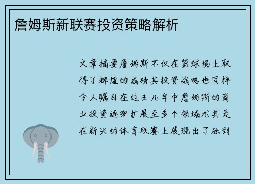 詹姆斯新联赛投资策略解析 詹姆斯新联赛投资策略解析
