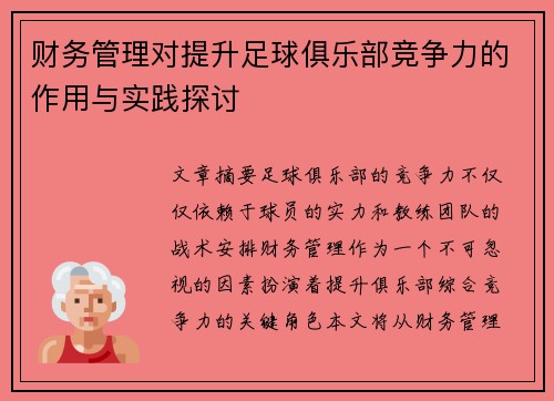 财务管理对提升足球俱乐部竞争力的作用与实践探讨
