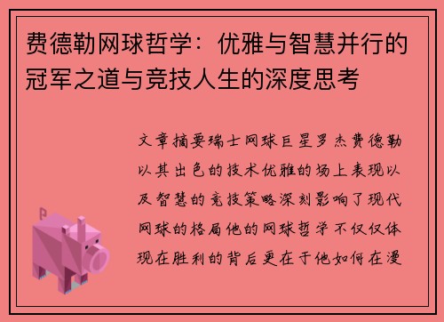 费德勒网球哲学：优雅与智慧并行的冠军之道与竞技人生的深度思考