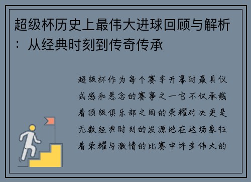 超级杯历史上最伟大进球回顾与解析:从经典时刻到传奇传承 超级杯历史上最伟大进球回顾与解析:从经典时刻到传奇传承