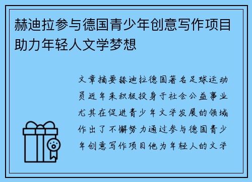 赫迪拉参与德国青少年创意写作项目助力年轻人文学梦想 赫迪拉参与德国青少年创意写作项目助力年轻人文学梦想