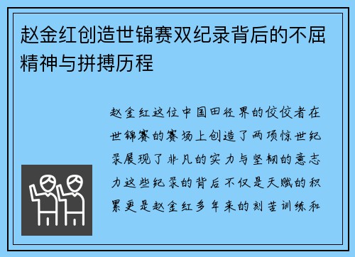 赵金红创造世锦赛双纪录背后的不屈精神与拼搏历程 赵金红创造世锦赛双纪录背后的不屈精神与拼搏历程