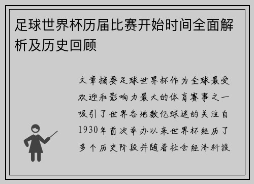 足球世界杯历届比赛开始时间全面解析及历史回顾