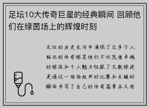 足坛10大传奇巨星的经典瞬间 回顾他们在绿茵场上的辉煌时刻 足坛10大传奇巨星的经典瞬间 回顾他们在绿茵场上的辉煌时刻