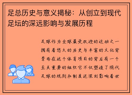 足总历史与意义揭秘：从创立到现代足坛的深远影响与发展历程