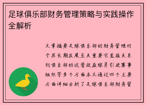 足球俱乐部财务管理策略与实践操作全解析 足球俱乐部财务管理策略与实践操作全解析