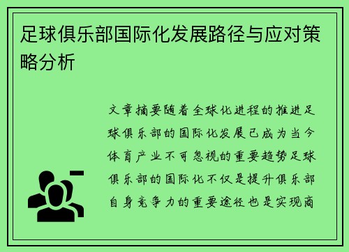 足球俱乐部国际化发展路径与应对策略分析