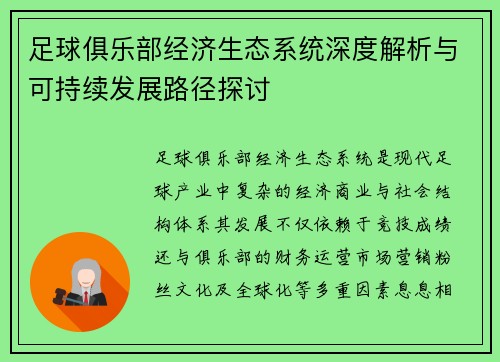 足球俱乐部经济生态系统深度解析与可持续发展路径探讨 足球俱乐部经济生态系统深度解析与可持续发展路径探讨