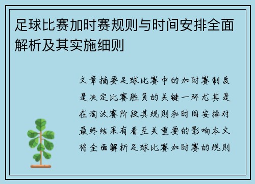 足球比赛加时赛规则与时间安排全面解析及其实施细则
