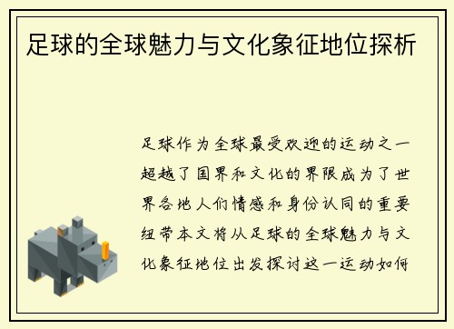 足球的全球魅力与文化象征地位探析