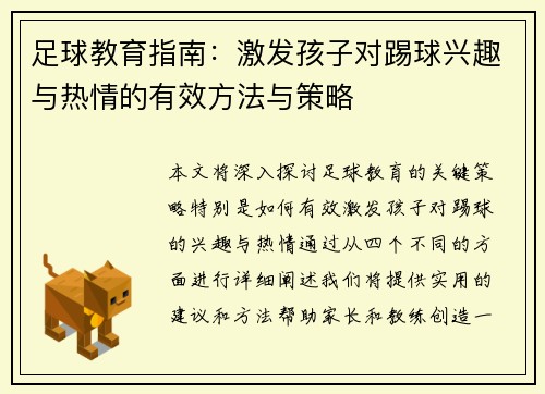 足球教育指南:激发孩子对踢球兴趣与热情的有效方法与策略 足球教育指南:激发孩子对踢球兴趣与热情的有效方法与策略