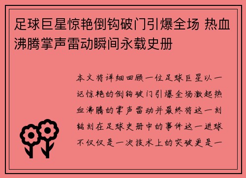 足球巨星惊艳倒钩破门引爆全场 热血沸腾掌声雷动瞬间永载史册 足球巨星惊艳倒钩破门引爆全场 热血沸腾掌声雷动瞬间永载史册