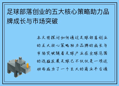 足球部落创业的五大核心策略助力品牌成长与市场突破
