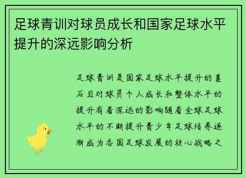 足球青训对球员成长和国家足球水平提升的深远影响分析