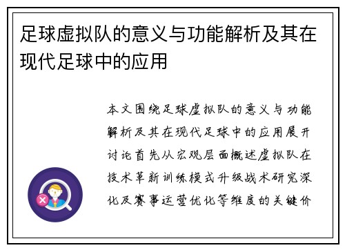 足球虚拟队的意义与功能解析及其在现代足球中的应用 足球虚拟队的意义与功能解析及其在现代足球中的应用