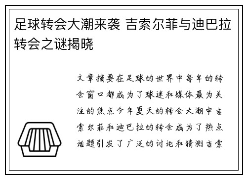 足球转会大潮来袭 吉索尔菲与迪巴拉转会之谜揭晓